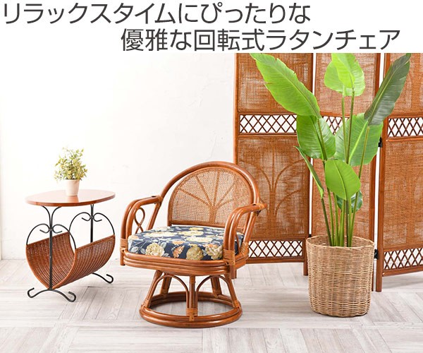 籐 回転チェア リラックスチェアー クッション付 ラタン家具 座面高