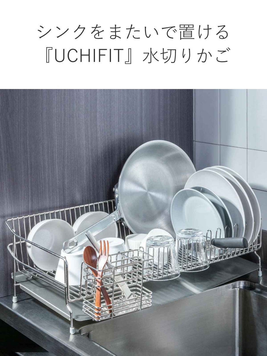 UCHIFIT 水切りラック ステンレス水切りカゴ 幅29.5cm （ ウチフィット