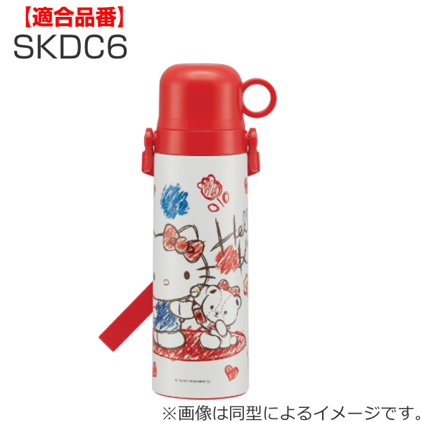 スケーター 中栓 水筒 SKDC6専用 部品 パーツ （ SKDC6 中せん せん