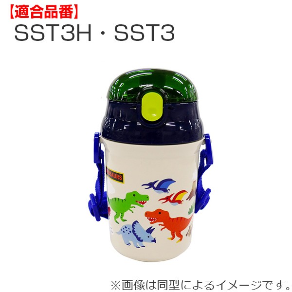 パッキン ストロー 水筒 スケーター SST3H専用 パッキンセット 部品