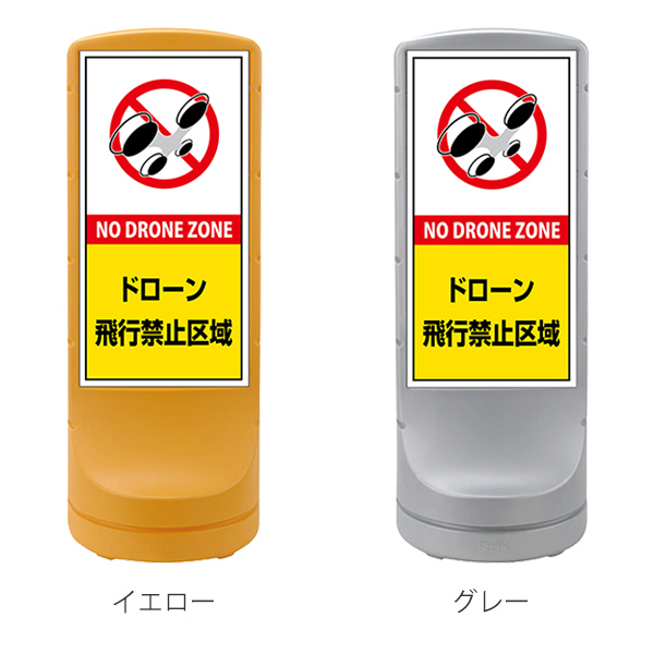 日本緑十字社 （法人限定） サインスタンド ドローン飛行禁止区域 片面