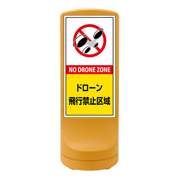 日本緑十字社 （法人限定） サインスタンド ドローン飛行禁止区域 片面
