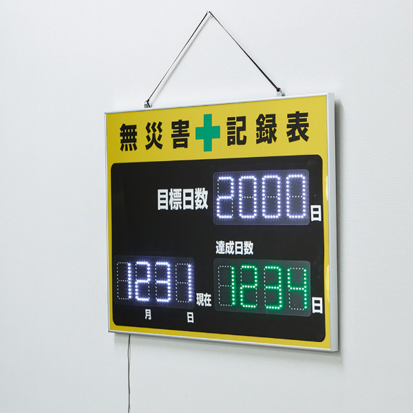 日付カウンター カレンダー時計 無事故日数　無災害日数 日本緑十字社 （法人限定） LED無災害記録表 自動カウントUP