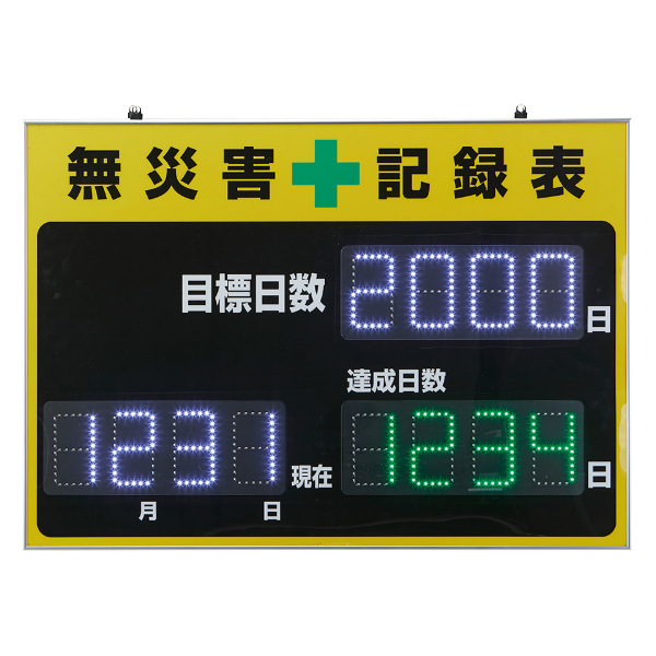 日本緑十字社 （法人限定） LED無災害記録表 自動カウントUP