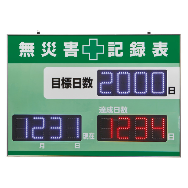 日本緑十字社 （法人限定） LED無災害記録表 自動カウントUP