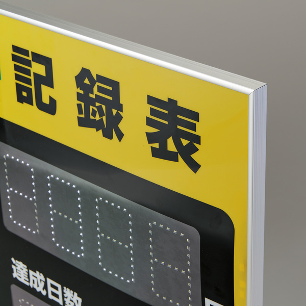 日本緑十字社 （法人限定） LED無災害記録表 自動カウントUP