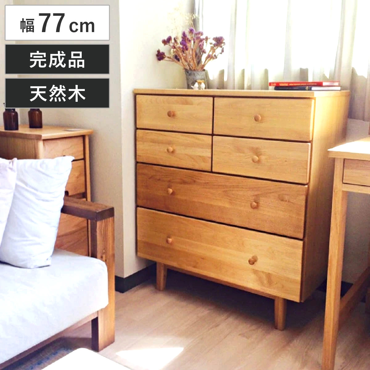 吉桂 ミドルチェスト 幅77cm 4段 天然木 アルダー 無垢材 完成品
