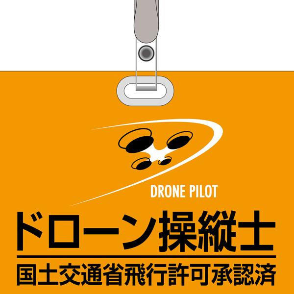 【特価セール】ドローン用腕章 2本線 （一等無人航空機操縦士向け） 刺繍腕章 日本緑十字社 腕章 ビニール製腕章 「 ドローン操縦士 国土交通省飛行