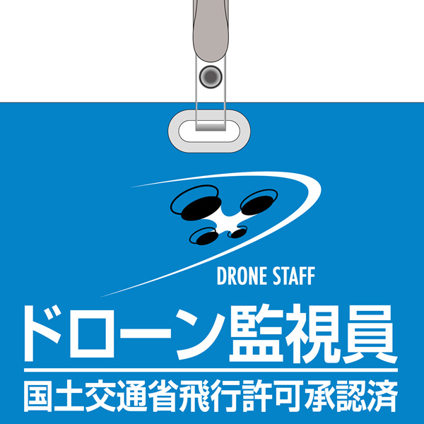 日本緑十字社 腕章 ビニール製腕章 「 ドローン監視員 国土交通省飛行