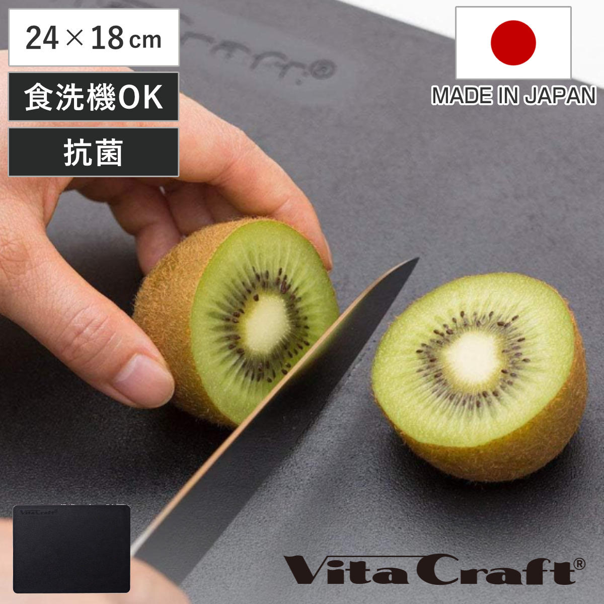 Vita Craft（ビタクラフト） まな板 24×18cm 日本製 抗菌 ブラック