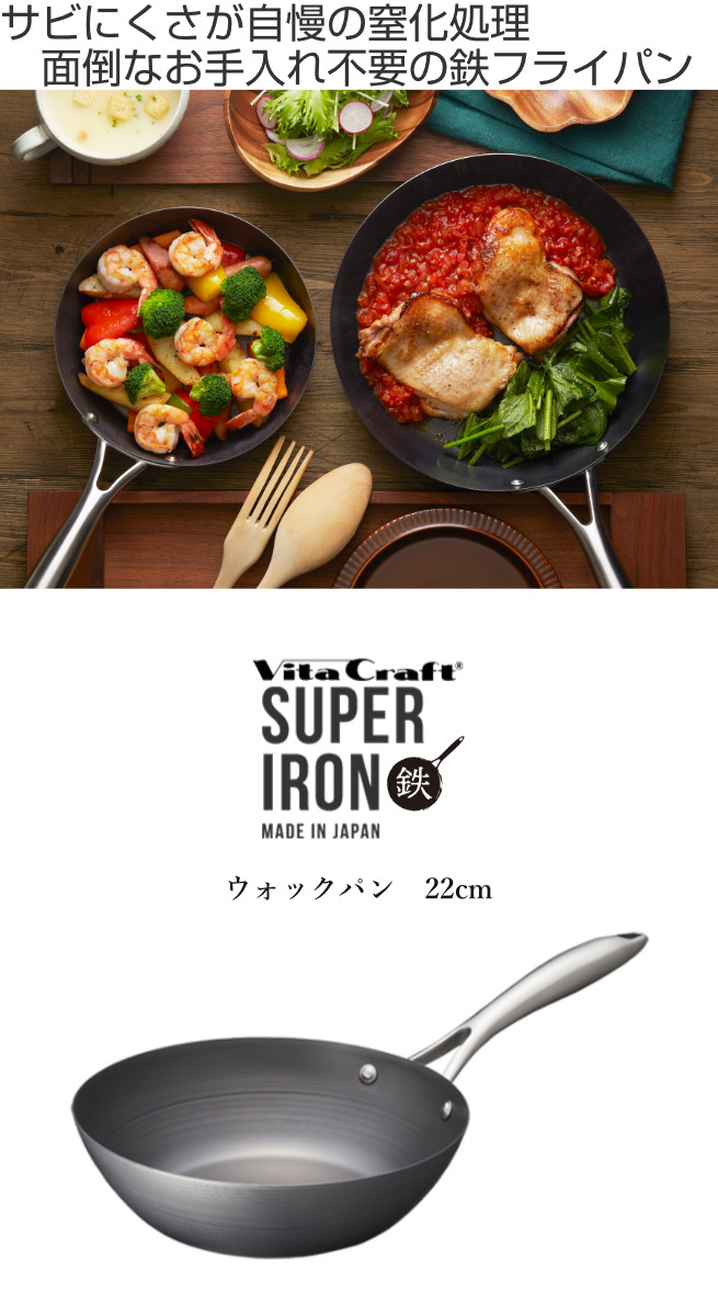 Vita Craft 深型フライパン 22cm IH対応 鉄製 スーパー鉄