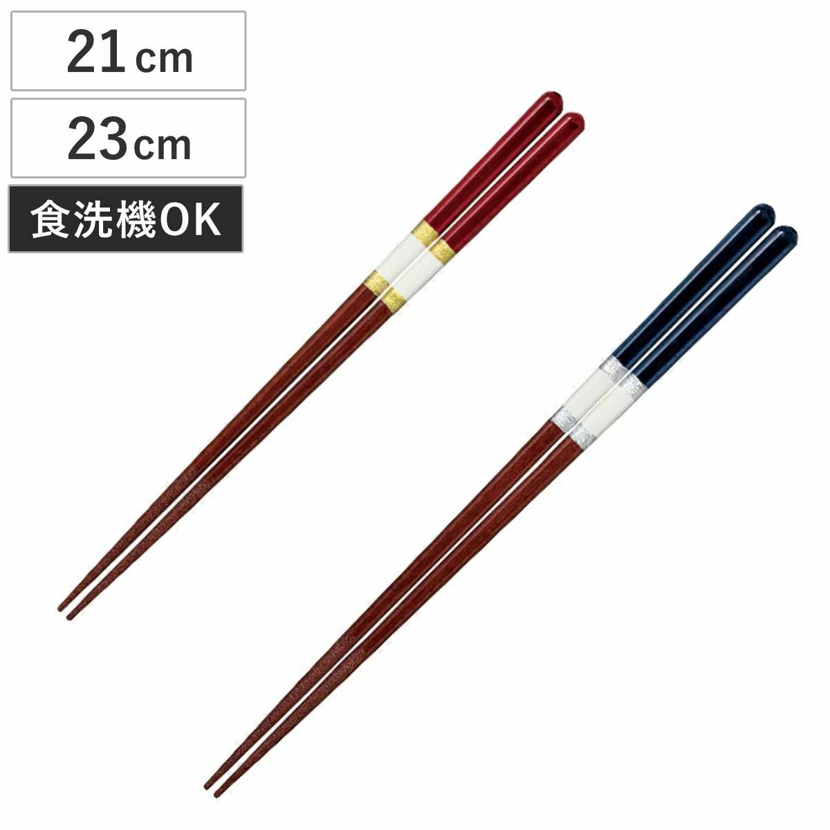 箸 21cm 23cm食洗機対応 アイリス 天然木 木製 日本製 （ お箸 はし お
