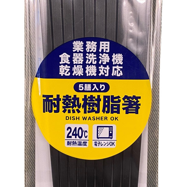 箸 23cm 5膳入り 客用箸 業務用 四角 プラスチック製 （ 食洗機対応