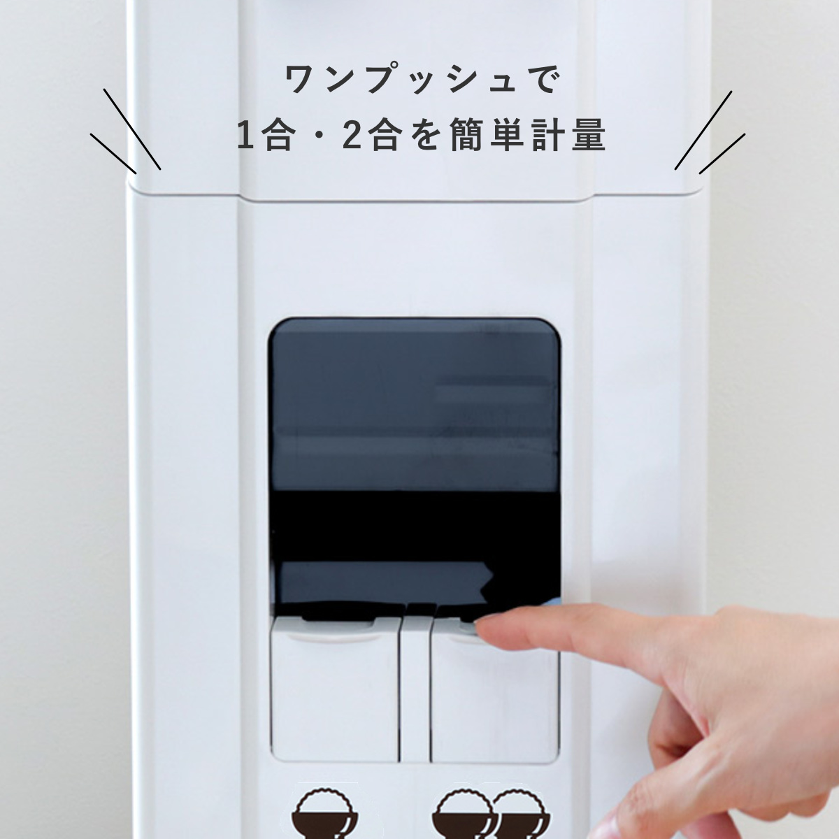 米びつ 1合計量 10kg用 無洗米対応 コンパクトライスディスペンサー