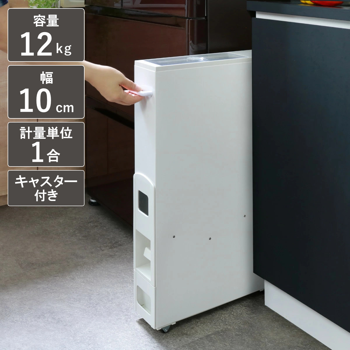 米びつ 10kg用 スリム ライスディスペンサー ホワイト 12kg ( キャスター付き 10kg 無洗米対応 一合計量 計量米びつ 幅10cm ライスボックス )