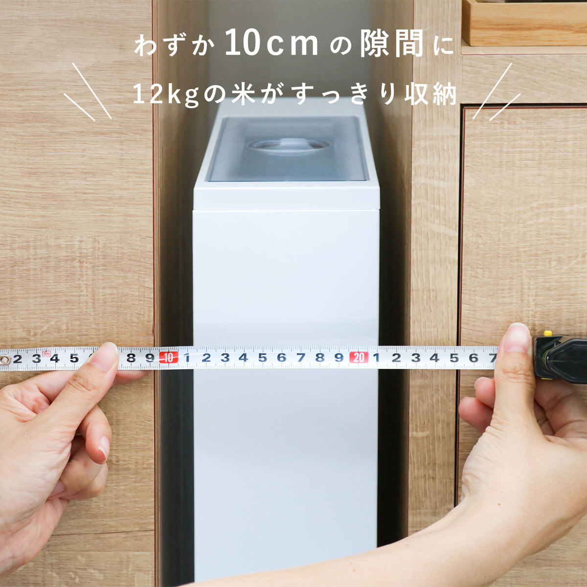 米びつ 10kg用 スリム ライスディスペンサー ホワイト 12kg （ 10kg 無洗米対応 一合計量 計量米びつ 幅10cm ライスボックス ） | ブランド登録なし | 02