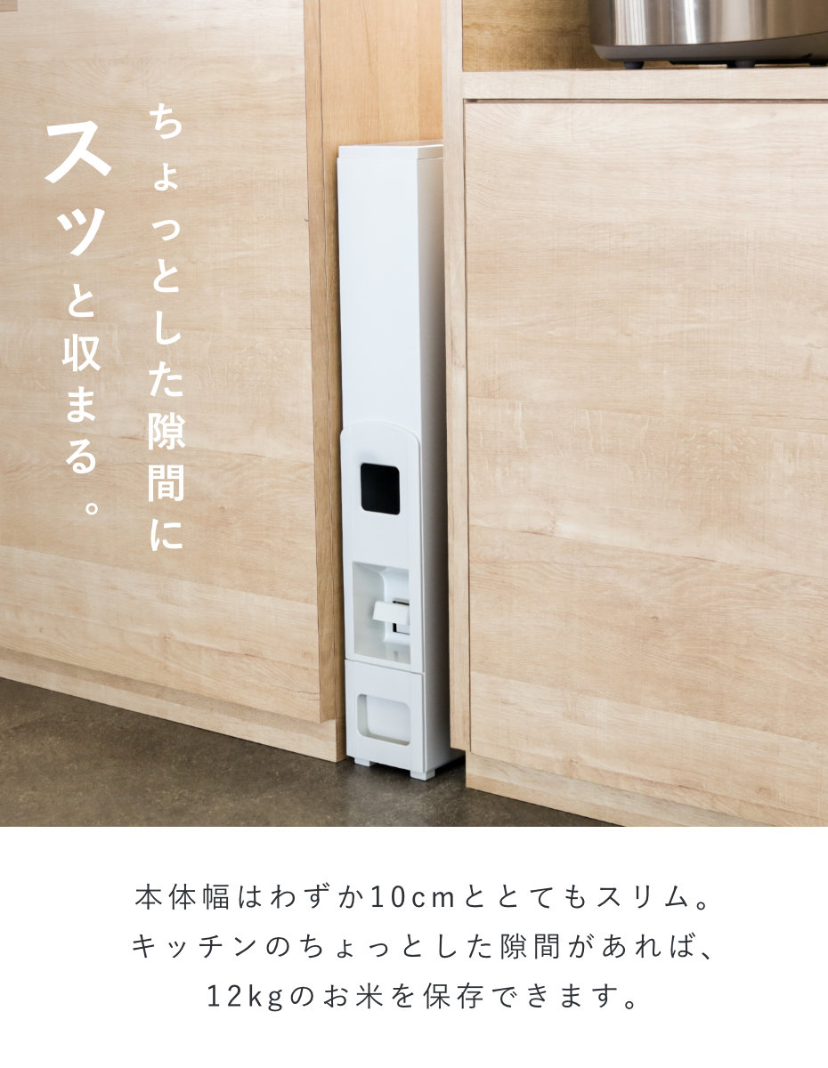 米びつ 10kg用 スリム ライスディスペンサー ホワイト 12kg （ 10kg 無
