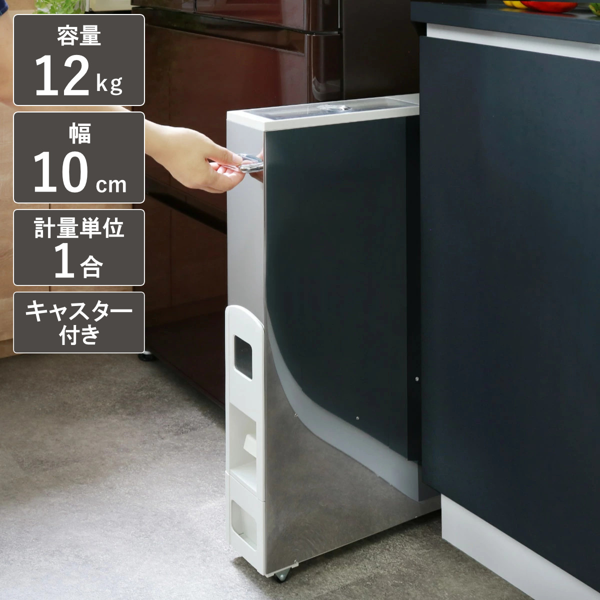 米びつ 10kg用 スリム ライスストッカー ステンレス 12kg ( キャスター付き 10kg 無洗米対応 一合計量 米櫃 計量米びつ ライスボックス 計量 幅10cm )