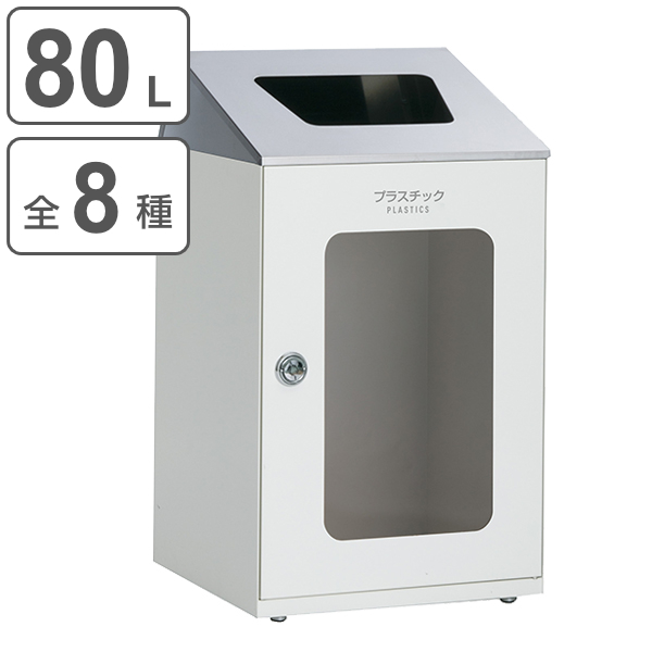 屋内用ゴミ箱 業務用ダストボックス ステン 窓付タイプ 80L オフ