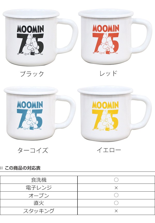 MOOMIN（ムーミン） マグカップ 380ml 75周年限定 ホーロー製 コップ