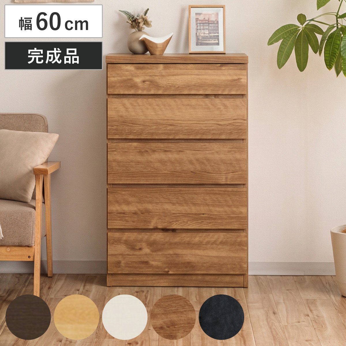 アルファタカバ チェスト 幅60cm 5段 スリム 日本製 完成品 （ 5段 