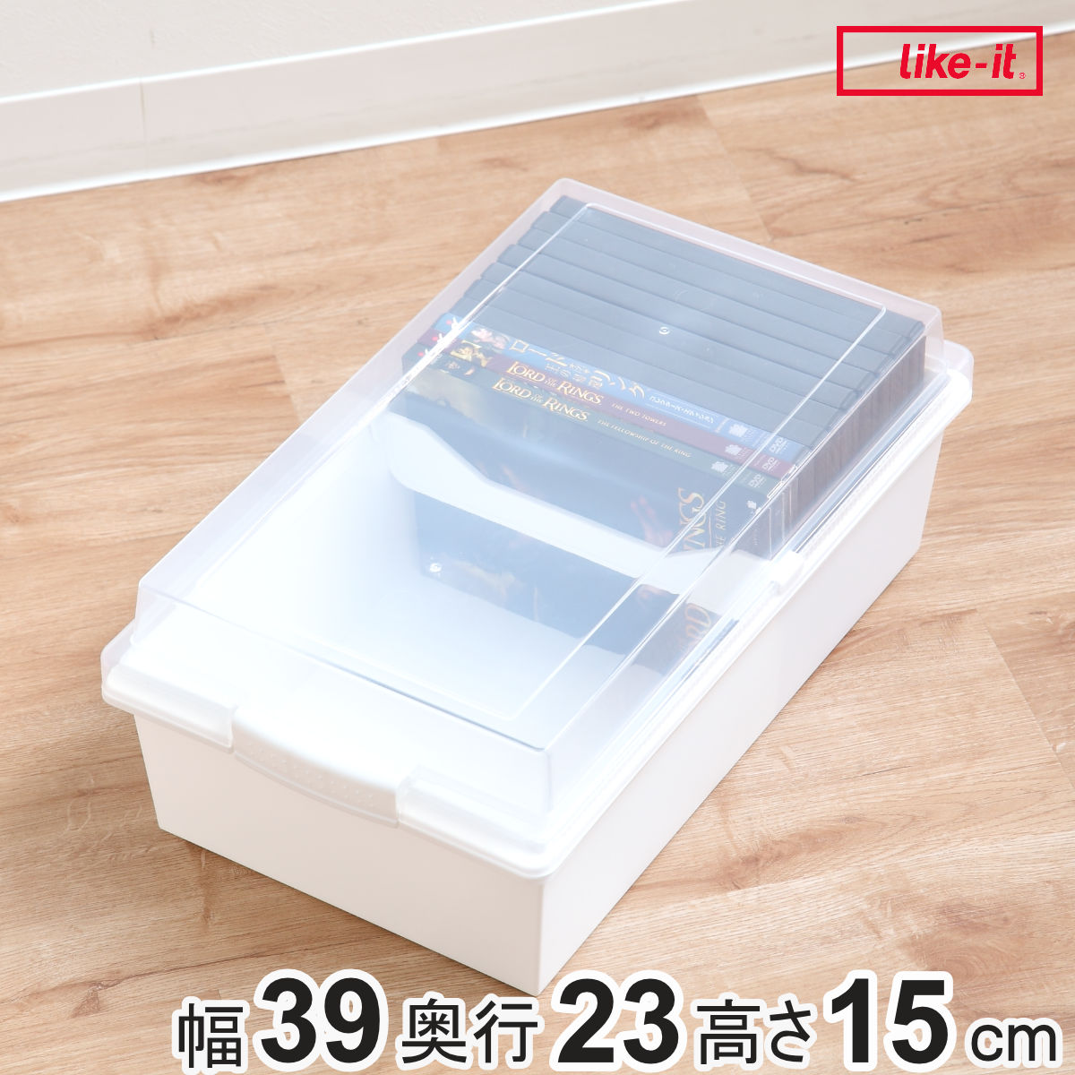 Like-it（ライクイット） 収納ボックス 積み重ねても中身が見える 幅36