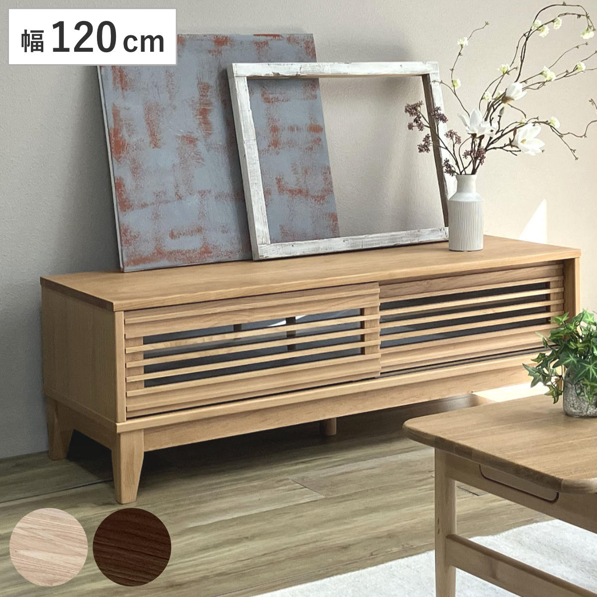 吉桂 テレビ台 幅120cm ローボード ルーバーデザイン アルダー材