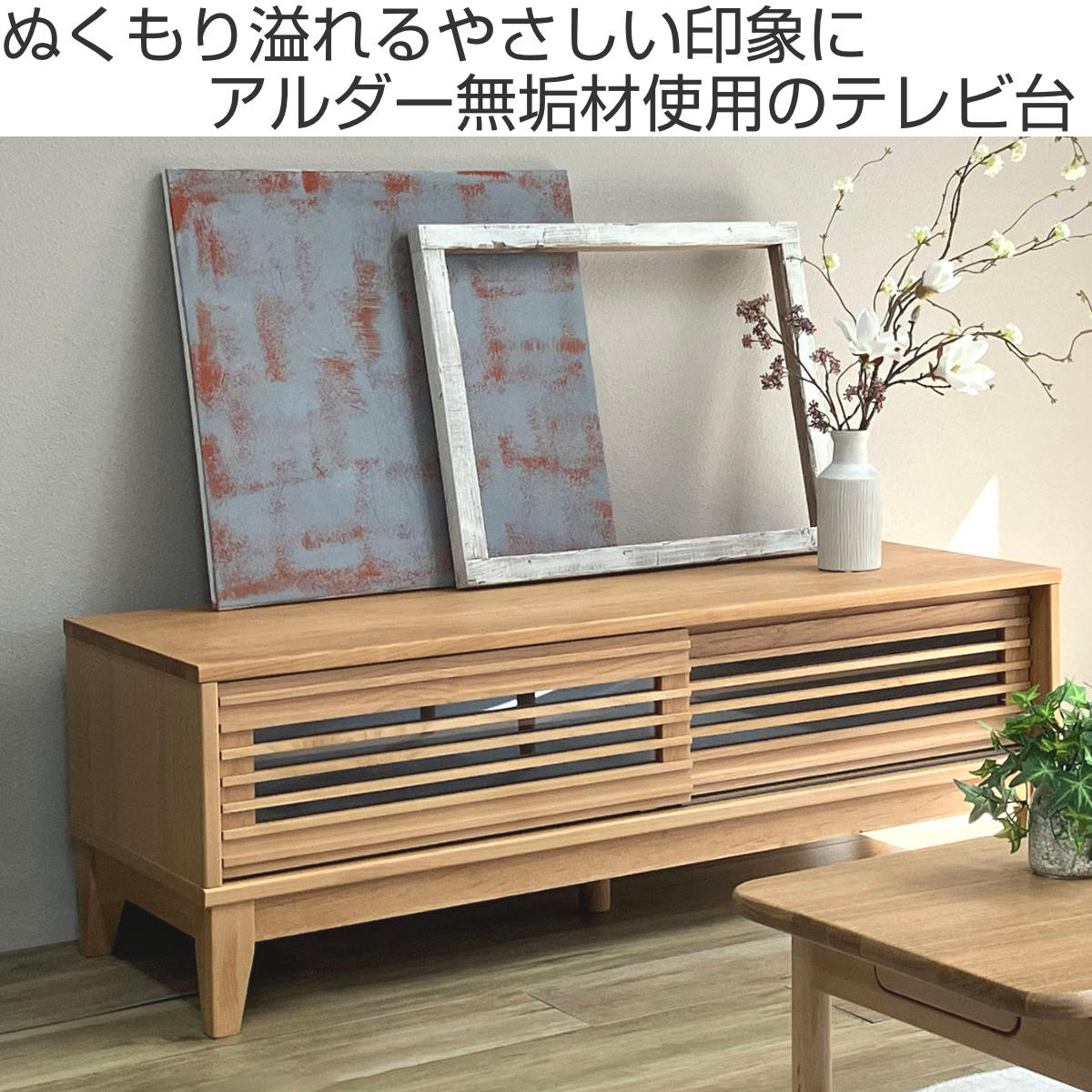 吉桂 テレビ台 幅120cm ローボード ルーバーデザイン アルダー材
