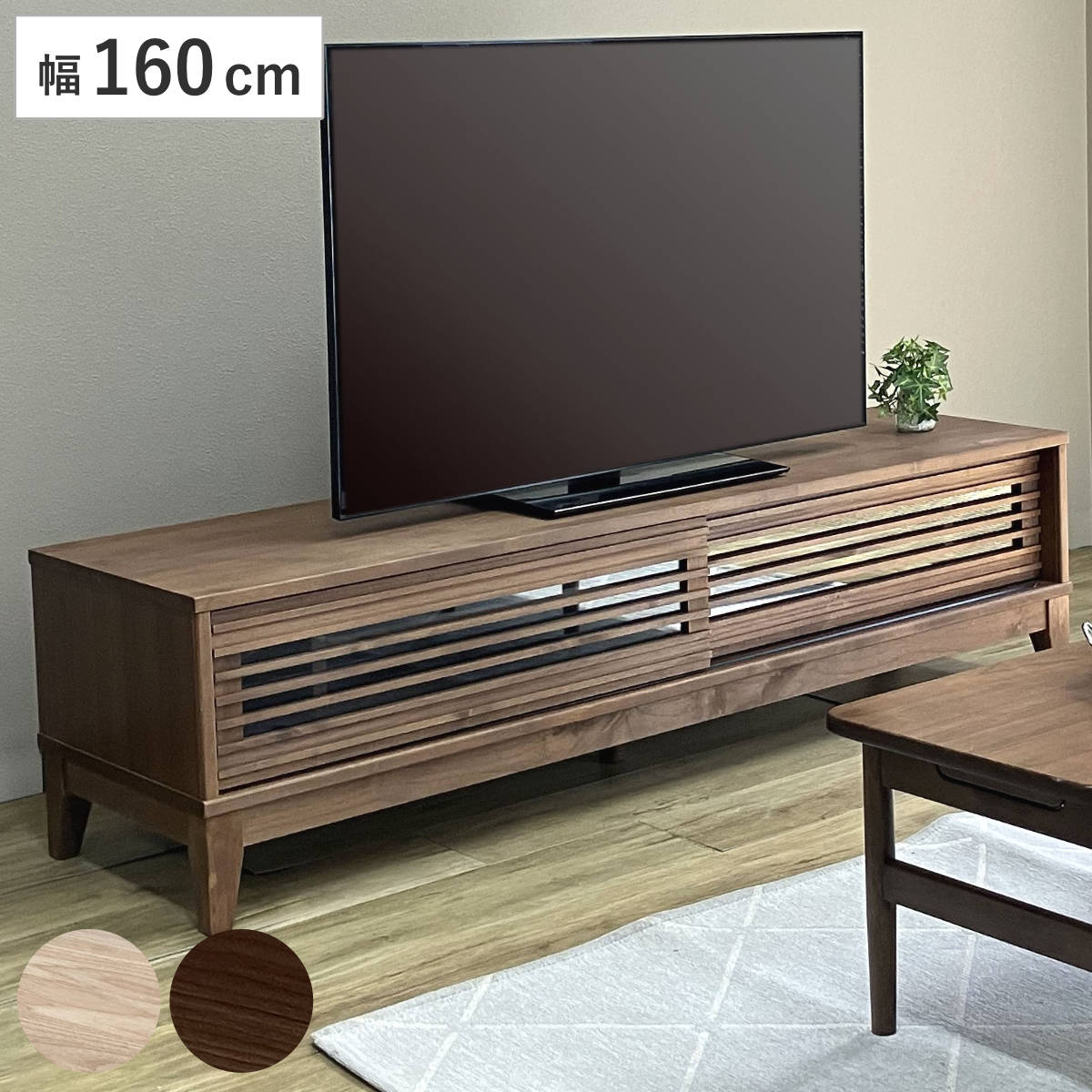 吉桂 テレビ台 幅160cm ローボード ルーバーデザイン アルダー材