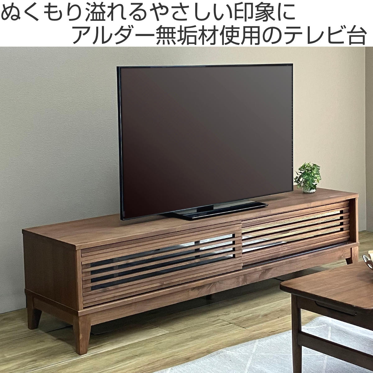 吉桂 テレビ台 幅160cm ローボード ルーバーデザイン アルダー材 