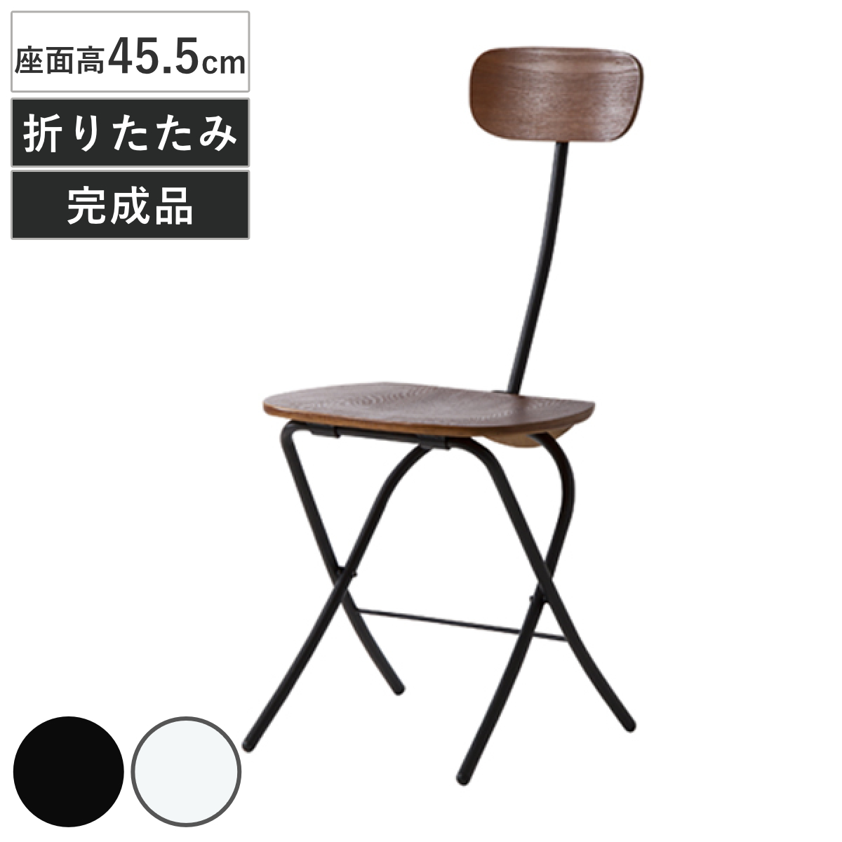 チェア 折りたたみ 座面高45.5cm 折りたたみチェア 木製 スチール 折り畳み 椅子 イス （ いす チェアー 折りたたみ椅子 ダイニングチェア ）