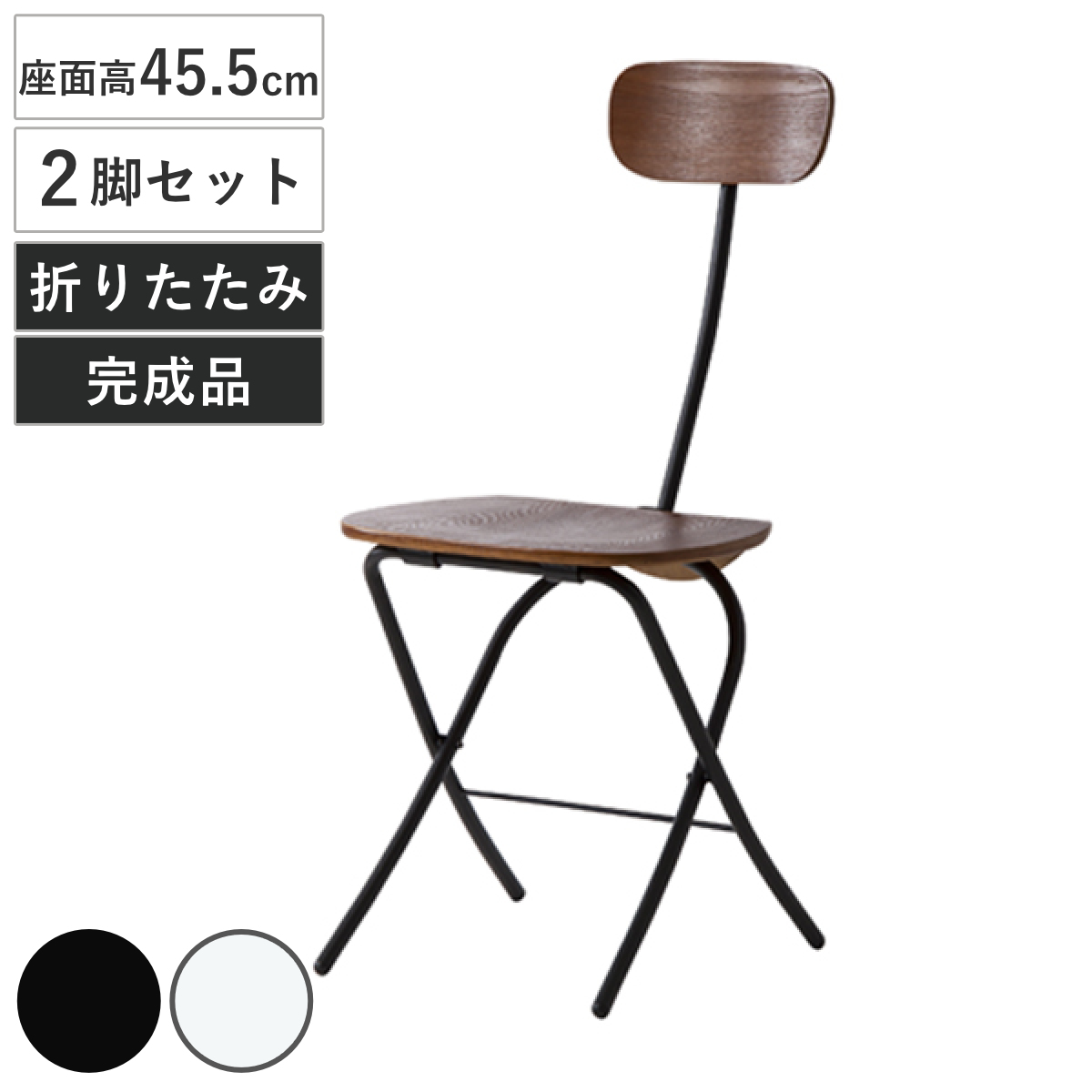 チェア 2脚セット 折りたたみ 座面高45.5cm 折りたたみチェア 木製 スチール 折り畳み 椅子 イス （ いす チェアー 折りたたみ椅子 ダイニングチェア ）