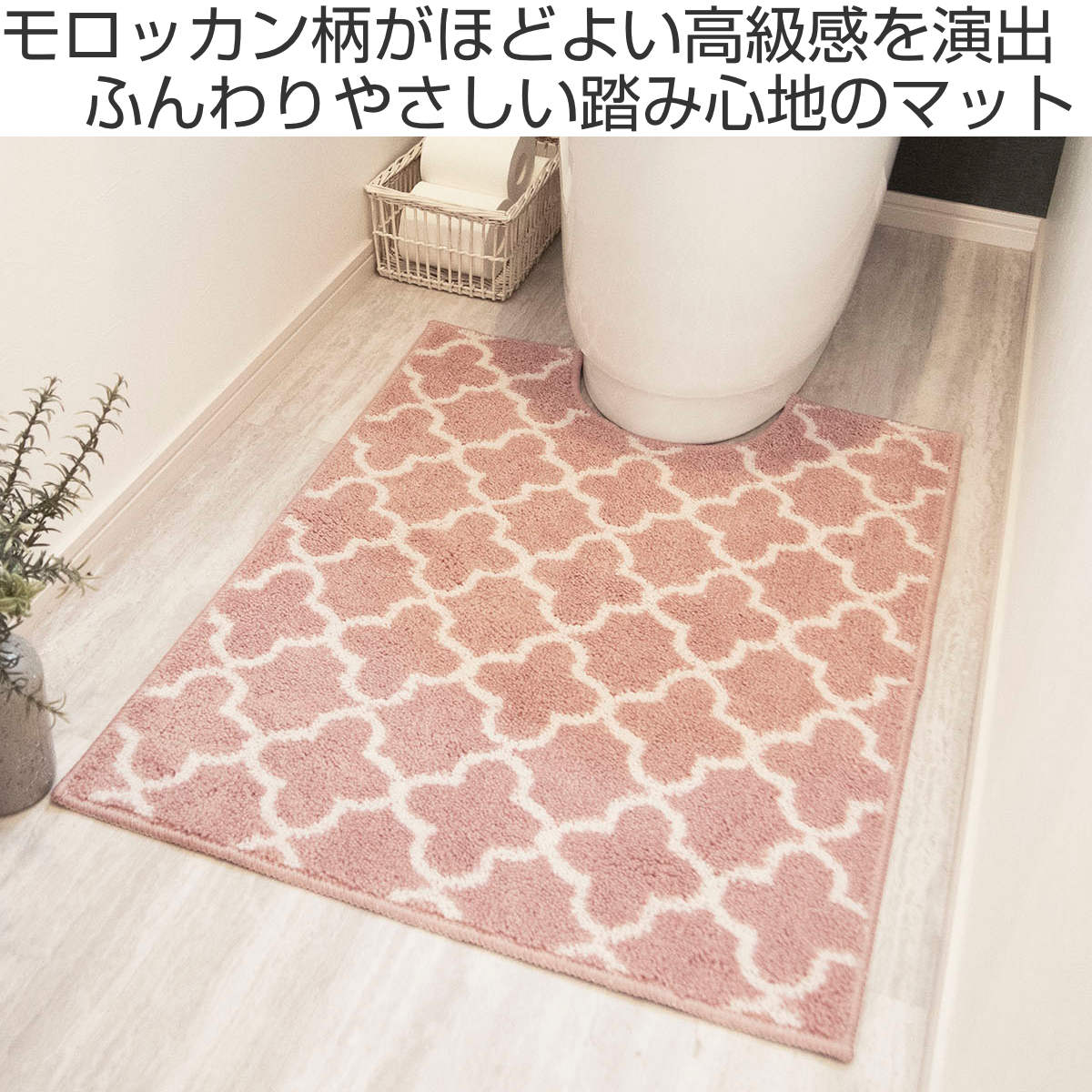オカトー トイレマット 80×60cm モロッカントイレマット （ ロング