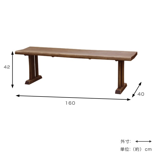 ベンチ 幅160cm 木製 天然木 無垢材 食卓 ダイニング 椅子 イス いす