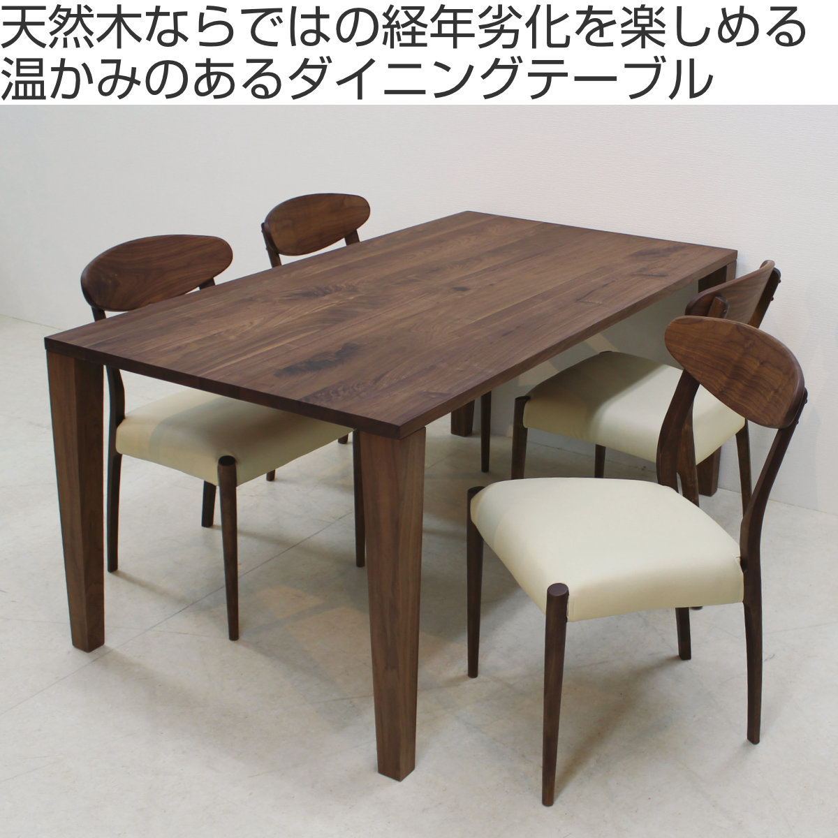 ダイニングテーブル 幅160cm ウォールナット 木脚タイプ 天然木 （ 開