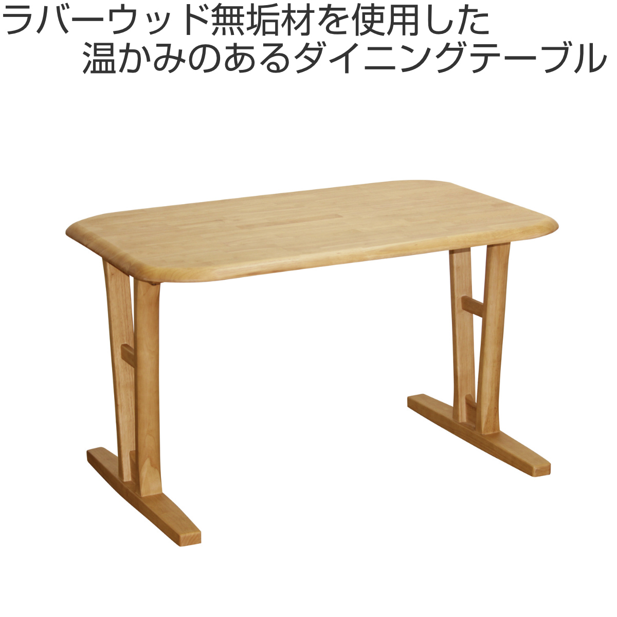 ダイニングテーブル 幅90cm 2本脚 天然木 アジャスター付 （ 開梱設置