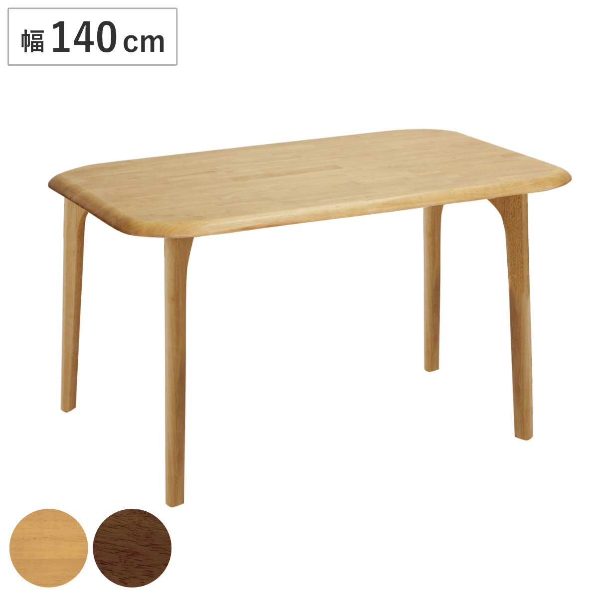 ダイニングテーブル 幅140cm 4本脚 木製 天然木 ダイニング テーブル