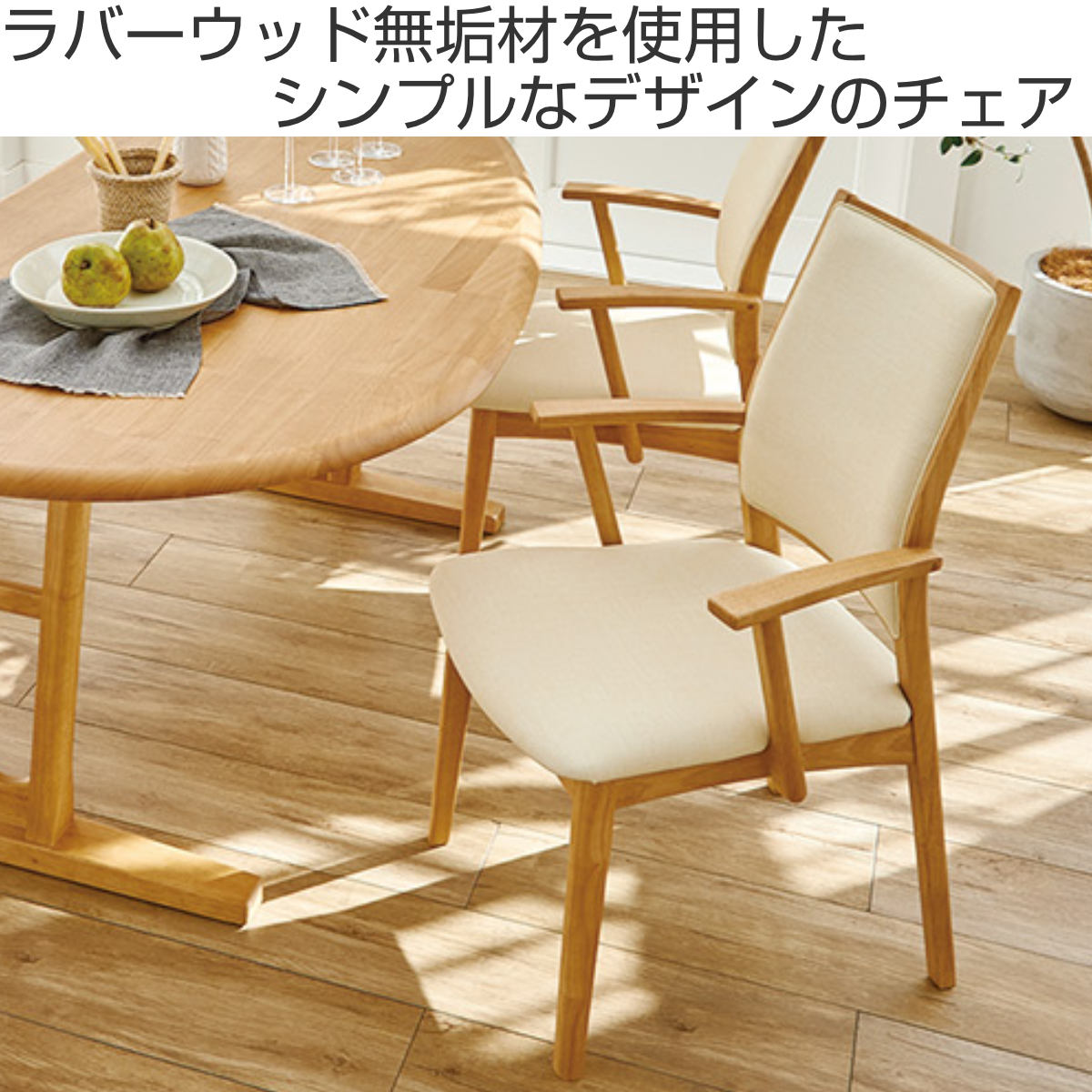 ダイニングチェア 座面高43cm 奥行58cm アームチェア 天然木 （ 開梱