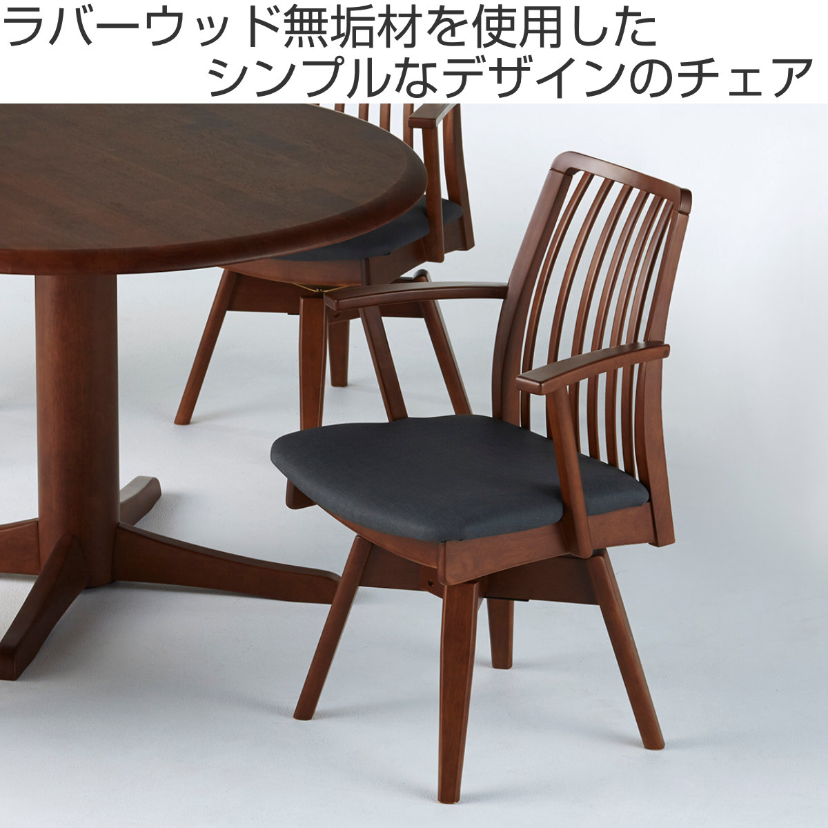 ダイニングチェア 回転式 座面高43cm 奥行53.5cm アームチェア 天然木