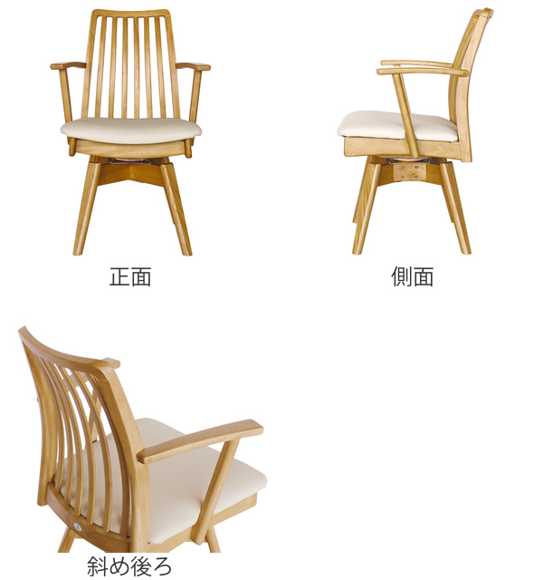 ダイニングチェア 回転式 座面高43cm 奥行53.5cm アームチェア 天然木