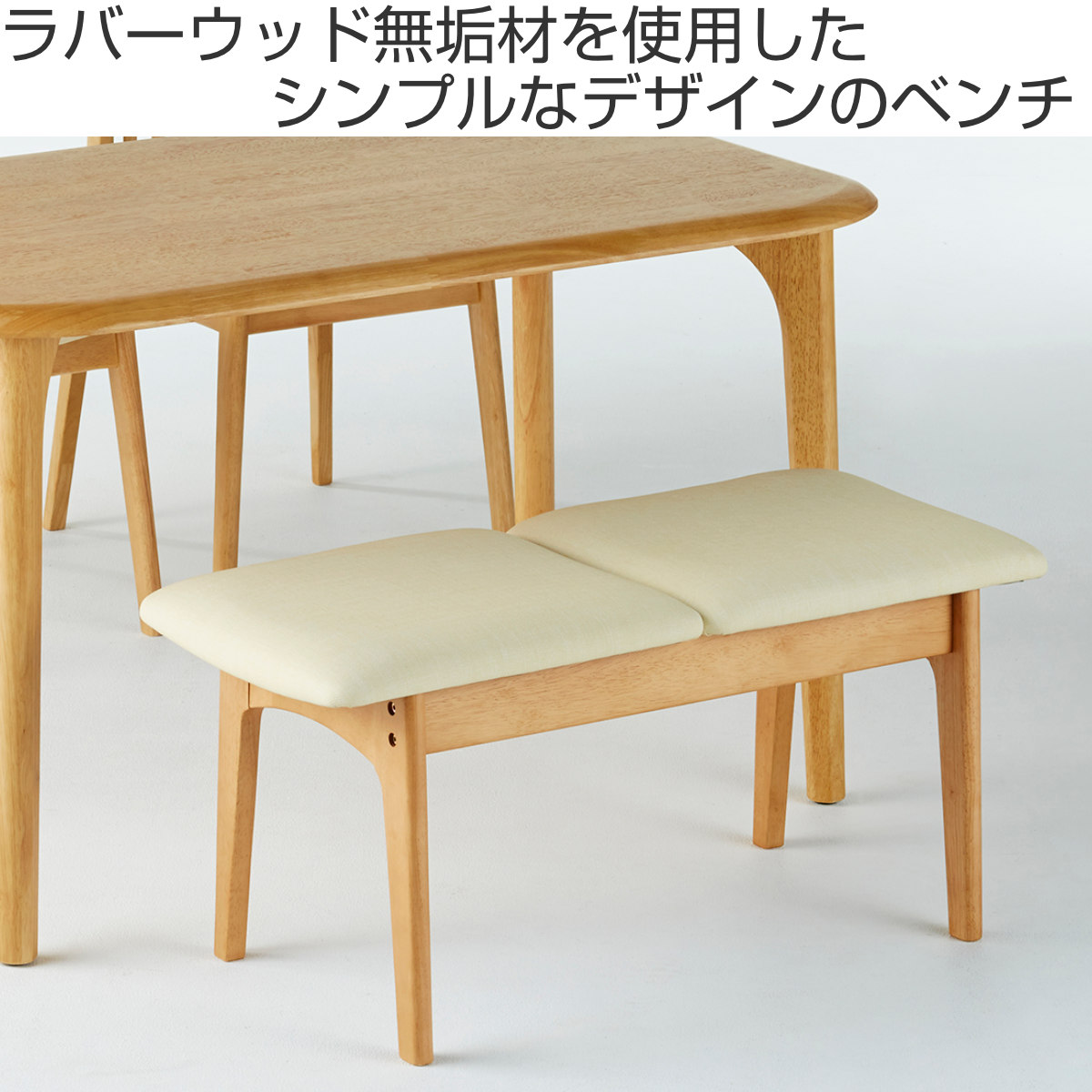ダイニングベンチ 幅90cm 天然木 （ 開梱設置 ベンチ ダイニング 椅子