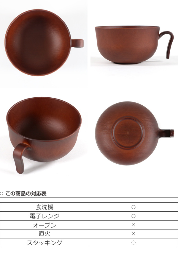 赤茶色の持ち手付き陶器 汁椀 320ml 持ち手付き Woody プラスチック （ 食洗機対応 電子レンジ