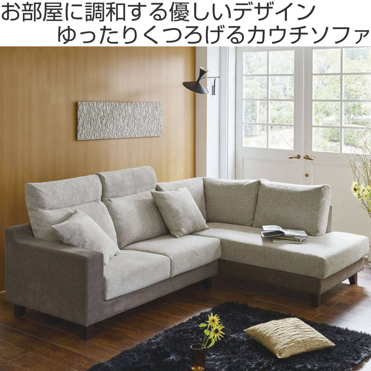 カウチソファ 向かって右カウチ 幅157cm クッション付き （ 開梱設置