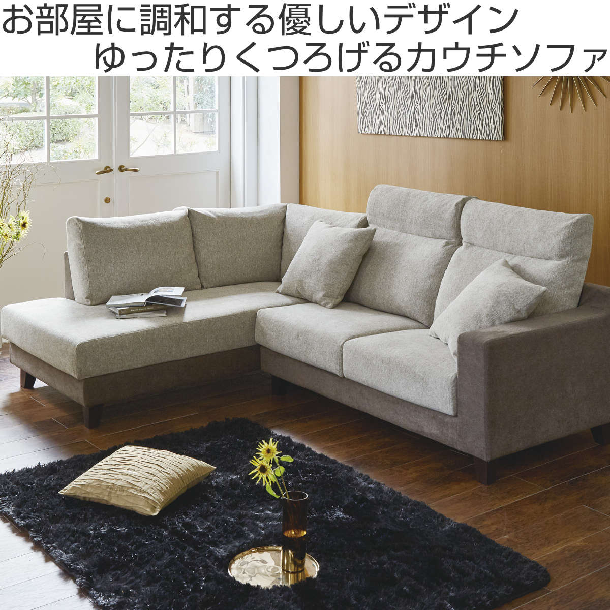 カウチソファ 向かって左カウチ 幅157cm クッション付 （ 開梱設置