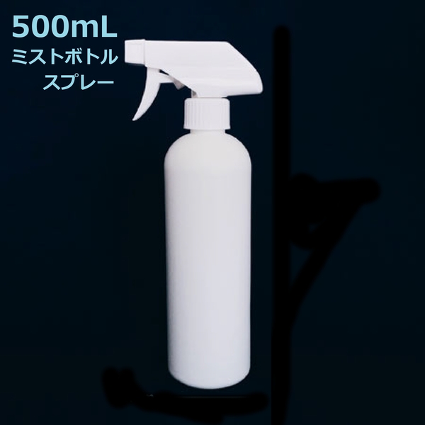 スプレーボトル 遮光スプレー容器 500ml*1000本均一の超微細ミスト 