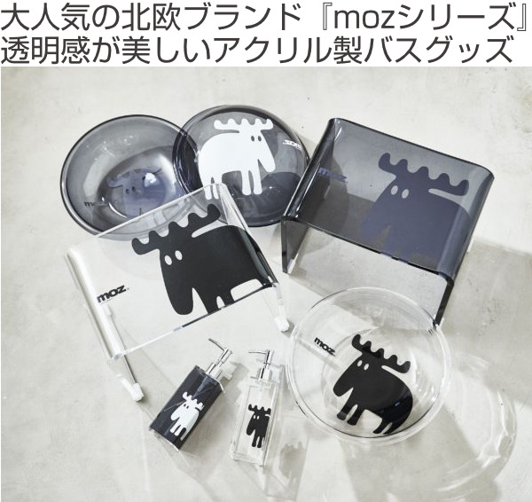 moz（モズ） 風呂イス アクリル製バスチェア アクリル バスチェア