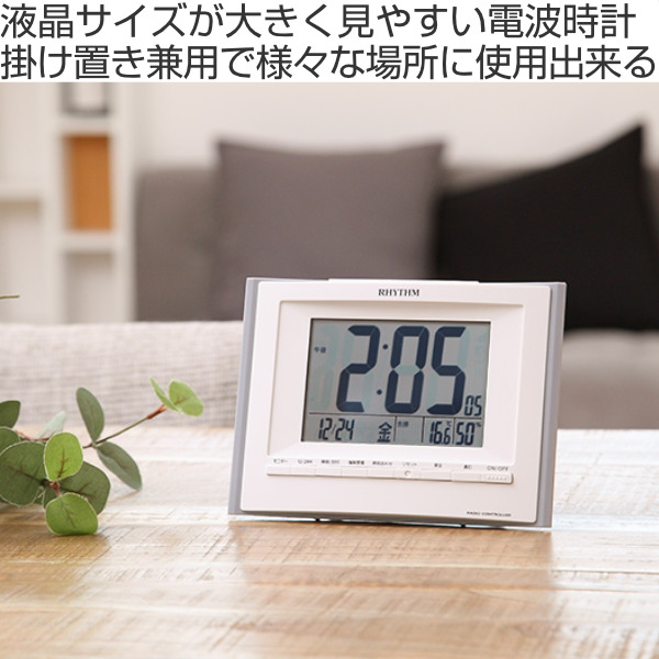 壁掛け時計 目覚まし時計 置き時計 目覚まし時計 デジタル電波時計 掛置き兼用 フィットウェーブ