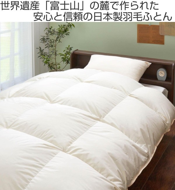 羽毛布団 シングル 日本製 甲州羽毛ふとん グースダウン90％ （ 布団