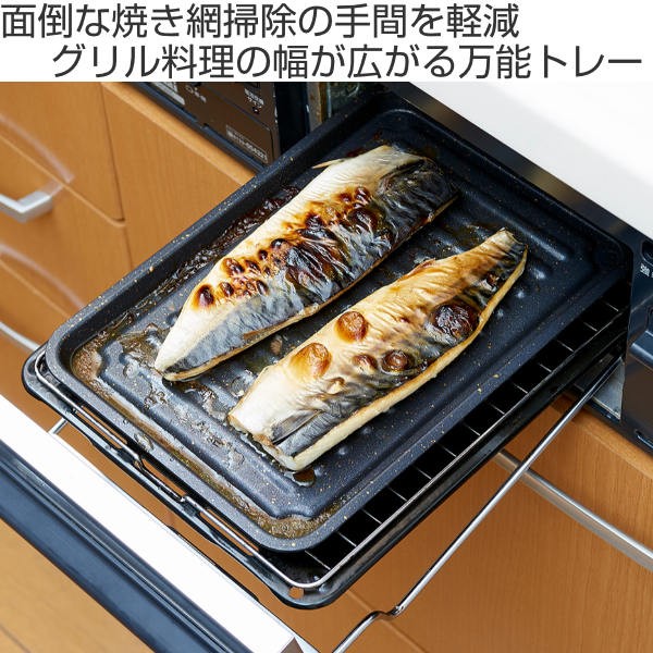 魚焼きトレー グリル専用 ワイド マーブル加工 グリルのお手入れ簡単魚