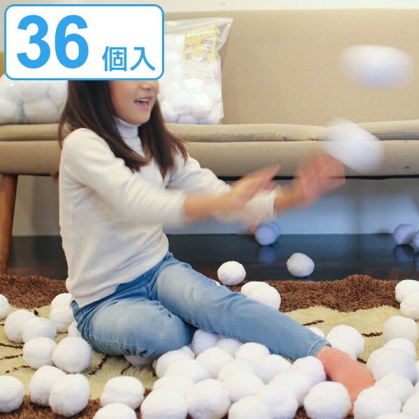 雪玉 36個入 室内 直径7.5cm YUKIGASSEN スノーボール （ 室内遊び ボール 雪合戦 ）